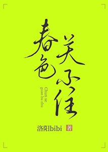 《春色关不住》