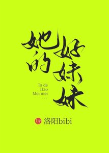 《她的好妹妹》