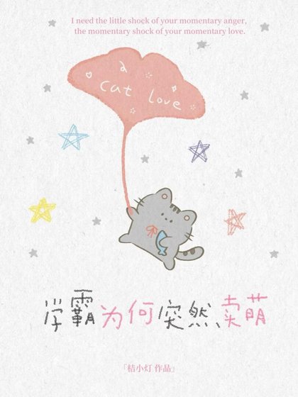 学霸为何突然卖萌