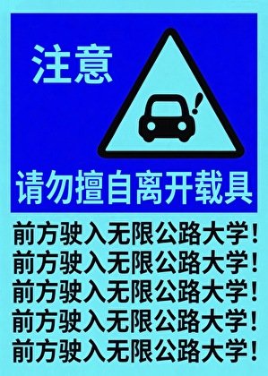 《前方驶入无限公路大学》