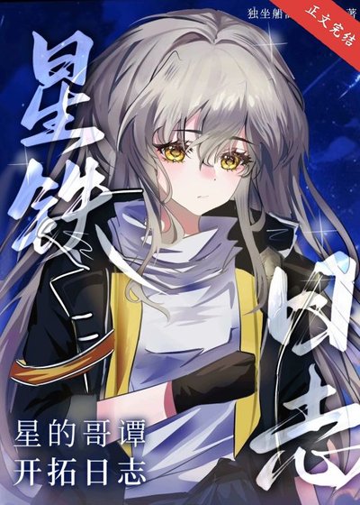 （英美同人）[星铁]星的哥谭开拓日志