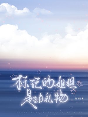 标记的姐姐是生日礼物