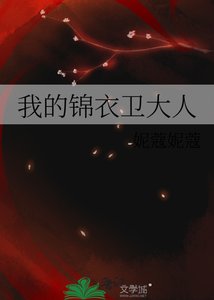 《我的锦衣卫大人》