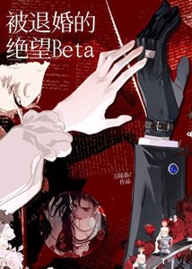《被退婚的绝望Beta》