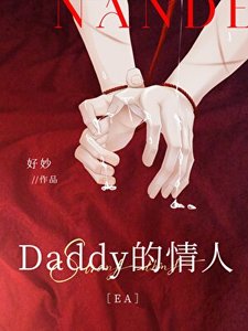 《Daddy的情人EA》