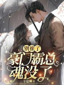 别崔了，豪门霸总魂没了