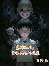 悲怆法则：童谣式规则怪谈