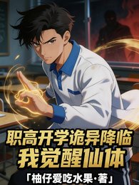 职高开学，诡异降临我觉醒仙体