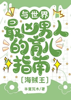 （综漫同人）与世界最凶男人的育儿日常