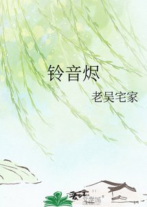 《铃音烬》