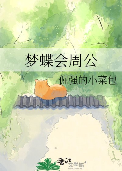 梦蝶会周公