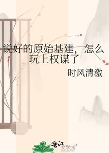 《说好的原始基建,怎么玩上权谋了》