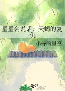 《星星会说话:天蝎的复仇》