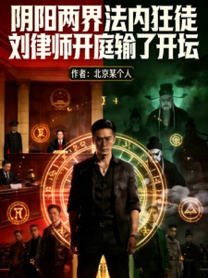阴阳两界法内狂徒开庭输了我开坛