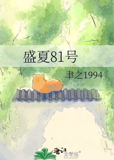 盛夏81号