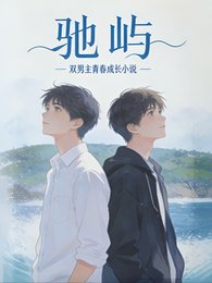 《驰屿》