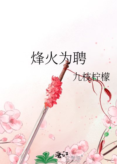 烽火为聘