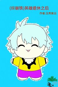 《(综崩铁)英雄退休之后》