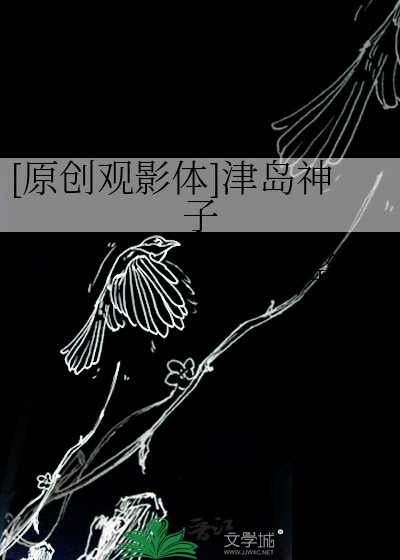 [原创观影体]津岛神子