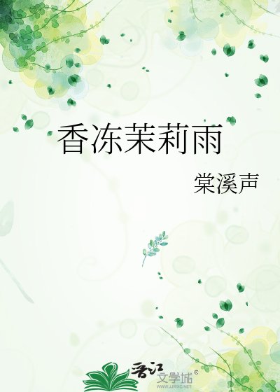 香冻茉莉雨
