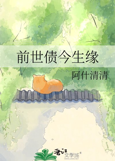 前世债今生缘
