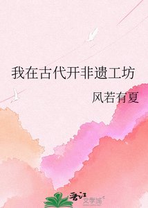 《我在古代开非遗工坊》