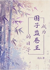 《成为国子监卷王的日子》