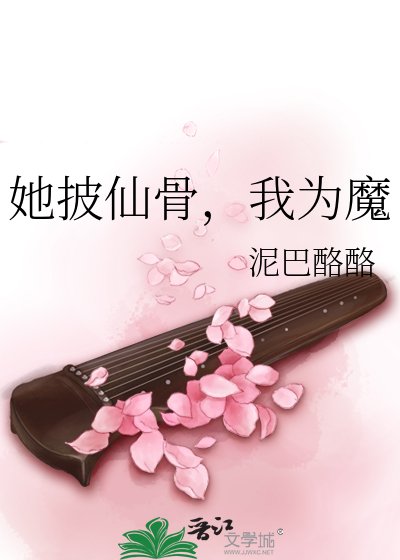 她披仙骨，我为魔