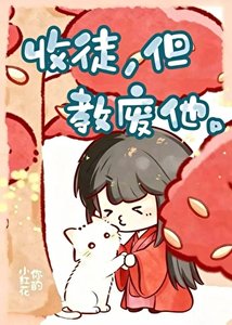 《收徒,但教废他》
