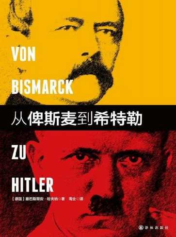 从俾斯麦到希特勒（出版书）