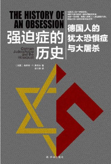强迫症的历史：德国人的犹太恐惧症与大屠杀（出版书）