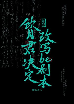 （崩铁同人）[崩铁]饮月君决定改写be剧本