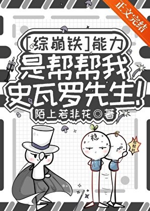 （综漫同人）[综崩铁]能力是帮帮我，史瓦罗先生！