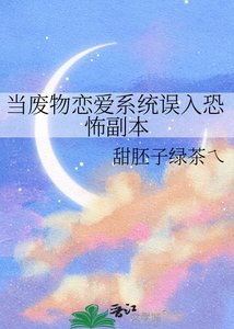 《当废物恋爱系统误入恐怖副本》