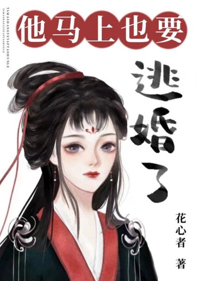 他马上也要逃婚了/听说他也想退亲高飞