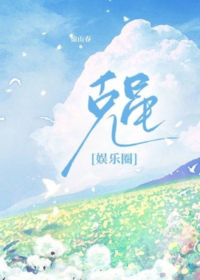 （韩娱同人）克星[娱乐圈]