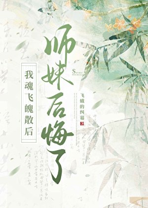 《离开后冷傲师妹她疯了》