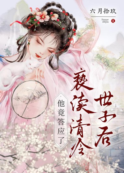 《亵渎清冷世子后,他竟答应了》