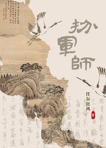 《扮军师》