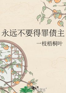 《永远不要得罪债主》