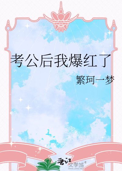 《考公后我爆红了》