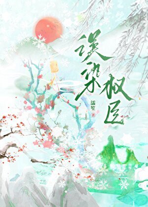 误染权臣