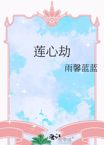 莲心劫