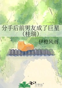 《分手后前男友成了巨星(桂瑞)》