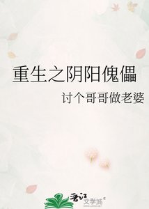 《重生之阴阳傀儡》