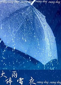 《大雨停电夜》