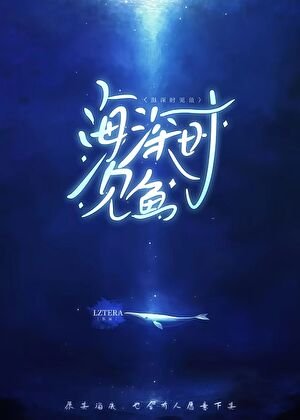 《海深时见鱼》