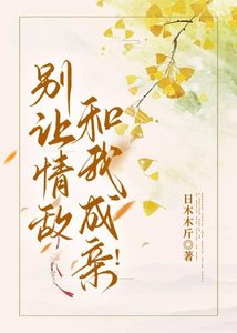 《别让情敌和我成亲!》