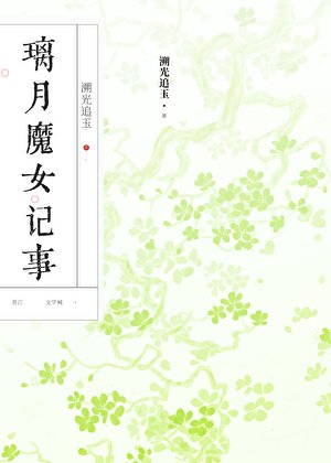[原神]璃月魔女记事