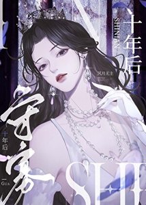《守寡十年后》